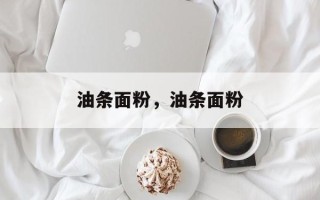 油条面粉，油条面粉