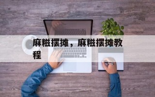 麻糍摆摊，麻糍摆摊教程