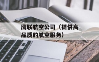 鹰联航空公司（提供高品质的航空服务）