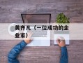 黄齐凡（一位成功的企业家）