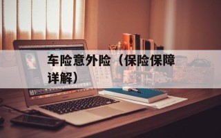 车险意外险（保险保障详解）