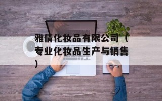 雅倩化妆品有限公司（专业化妆品生产与销售）