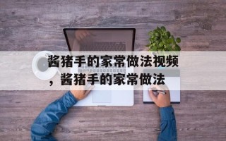 酱猪手的家常做法视频，酱猪手的家常做法