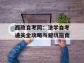 西政自考网：法学自考通关全攻略与避坑指南