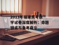 2013年福建高考数学试卷深度解析：命题特点与备考启示