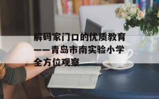 解码家门口的优质教育——青岛市南实验小学全方位观察