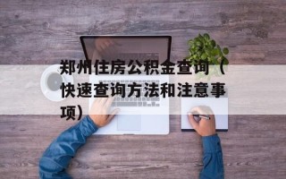 郑州住房公积金查询（快速查询方法和注意事项）