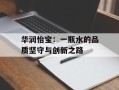华润怡宝：一瓶水的品质坚守与创新之路