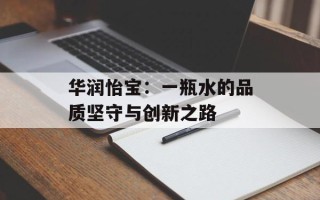 华润怡宝：一瓶水的品质坚守与创新之路