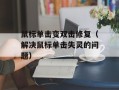 鼠标单击变双击修复（解决鼠标单击失灵的问题）