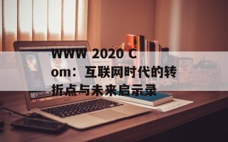 WWW 2020 Com：互联网时代的转折点与未来启示录