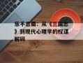 乐不思蜀：从《三国志》到现代心理学的权谋解码
