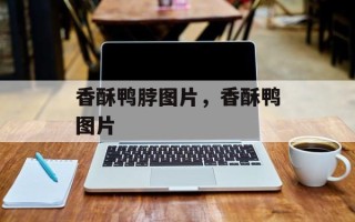 香酥鸭脖图片，香酥鸭图片