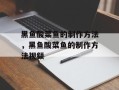 黑鱼酸菜鱼的制作方法，黑鱼酸菜鱼的制作方法视频