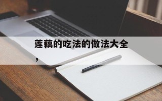 莲藕的吃法的做法大全，