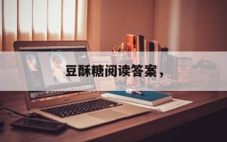 豆酥糖阅读答案，