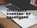 2025年上海同济大学分数线全解析：报考指南与录取趋势预测