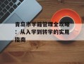 青岛市学籍管理全攻略：从入学到转学的实用指南