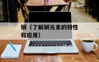 锎（了解锎元素的特性和应用）
