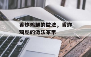 香炸鸡腿的做法，香炸鸡腿的做法家常