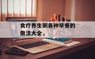 食疗养生粥各种早餐的做法大全，