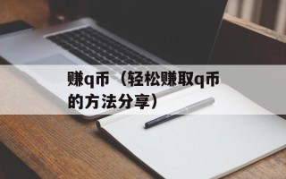 赚q币（轻松赚取q币的方法分享）