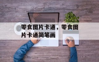 零食图片卡通，零食图片卡通简笔画