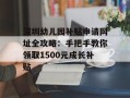 深圳幼儿园补贴申请网址全攻略：手把手教你领取1500元成长补贴