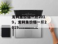 龙利鱼价格一斤2019，龙利鱼价格一斤2019