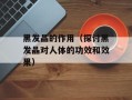 黑发晶的作用（探讨黑发晶对人体的功效和效果）