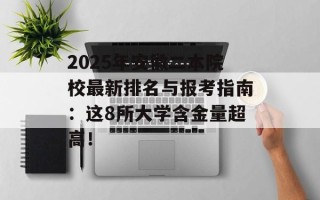 2025年安徽二本院校最新排名与报考指南：这8所大学含金量超高！