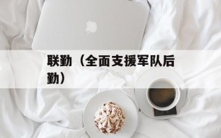 联勤（全面支援军队后勤）