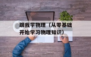跟我学物理（从零基础开始学习物理知识）