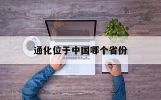 通化位于中国哪个省份