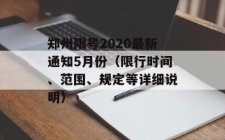 郑州限号2020最新通知5月份（限行时间、范围、规定等详细说明）