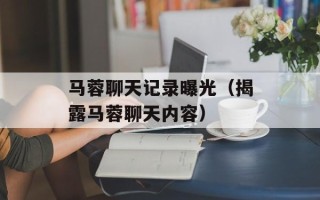 马蓉聊天记录曝光（揭露马蓉聊天内容）