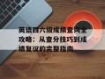 英语四六级成绩查询全攻略：从查分技巧到成绩复议的完整指南