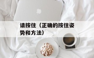 请按住（正确的按住姿势和方法）