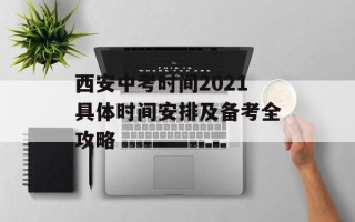 西安中考时间2021具体时间安排及备考全攻略