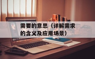 需要的意思（详解需求的含义及应用场景）