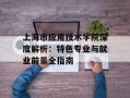 上海市应用技术学院深度解析：特色专业与就业前景全指南