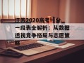 江苏2020高考一分一段表全解析：从数据透视竞争格局与志愿策略