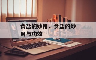 食盐的妙用，食盐的妙用与功效