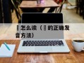 龢怎么读（龢的正确发音方法）