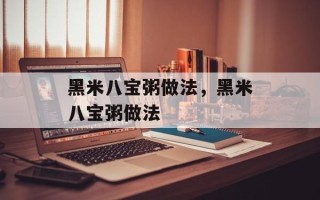 黑米八宝粥做法，黑米八宝粥做法