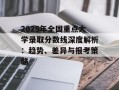 2025年全国重点大学录取分数线深度解析：趋势、差异与报考策略