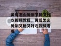 黄瓜怎么腌制又脆又好吃视频教程，黄瓜怎么腌制又脆又好吃视频看看