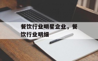 餐饮行业明星企业，餐饮行业明细