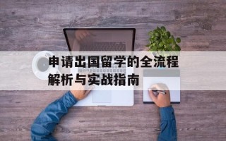 申请出国留学的全流程解析与实战指南