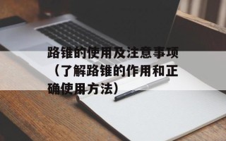 路锥的使用及注意事项（了解路锥的作用和正确使用方法）
